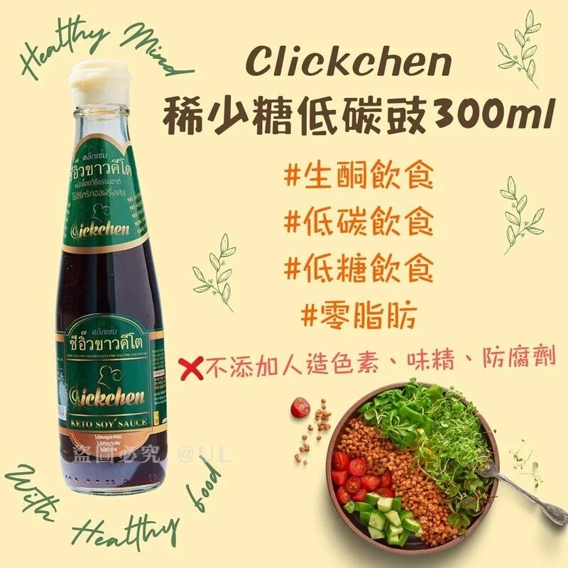 泰國Clickchen稀少糖生酮低碳豉油300ml