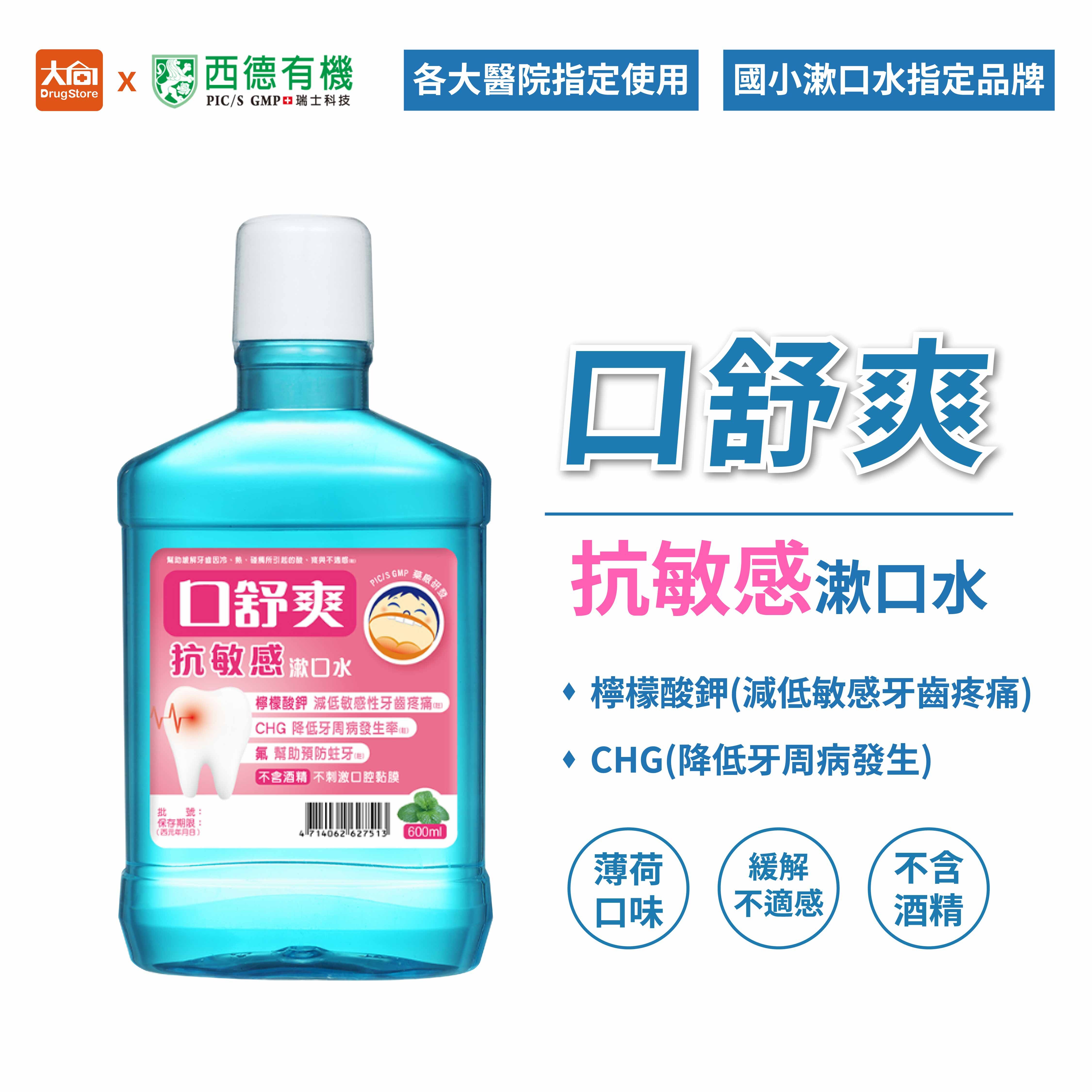 西德有機 口舒爽 抗敏感漱口水 (600ml)