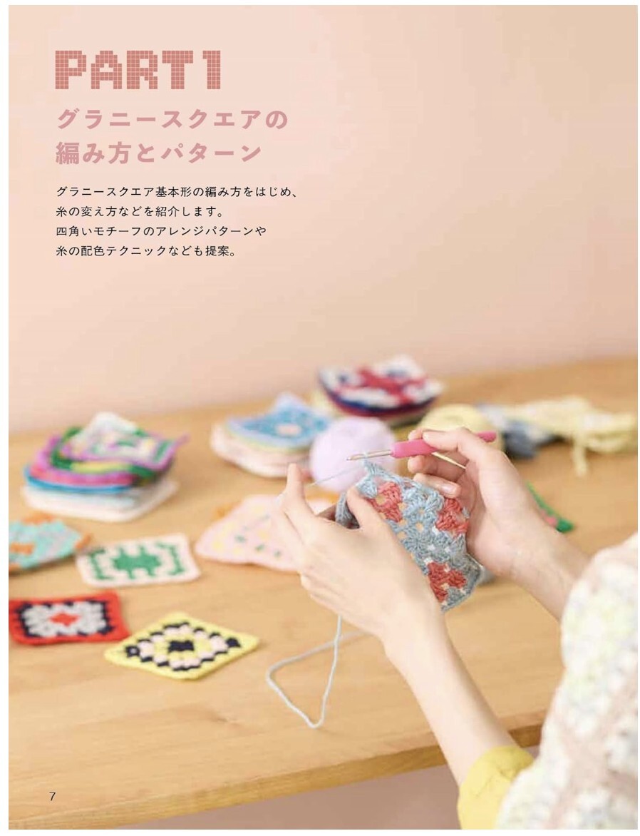 ! New！グラニースクエアのモチーフ編み: 編みやすくて繋ぎやすいベーシックな形がいっぱい