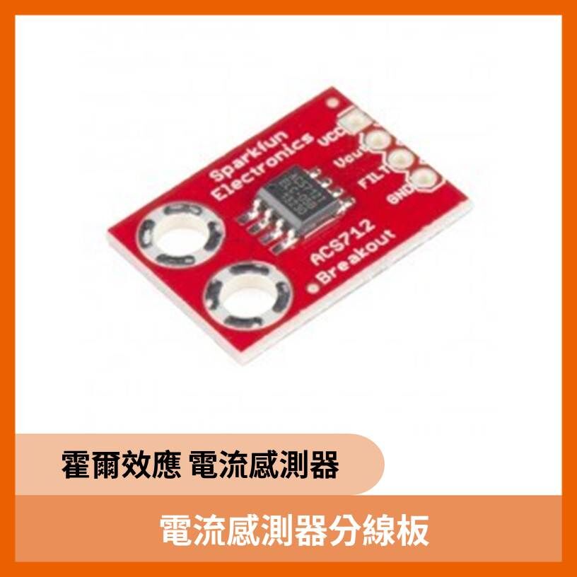 ACS712霍爾電流感測器 歐美原裝進口