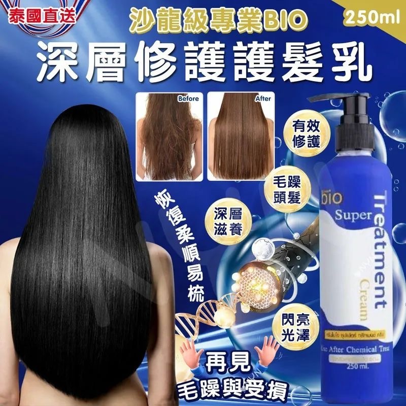 泰國沙龍級專業BIO深層修護護髮乳250ml