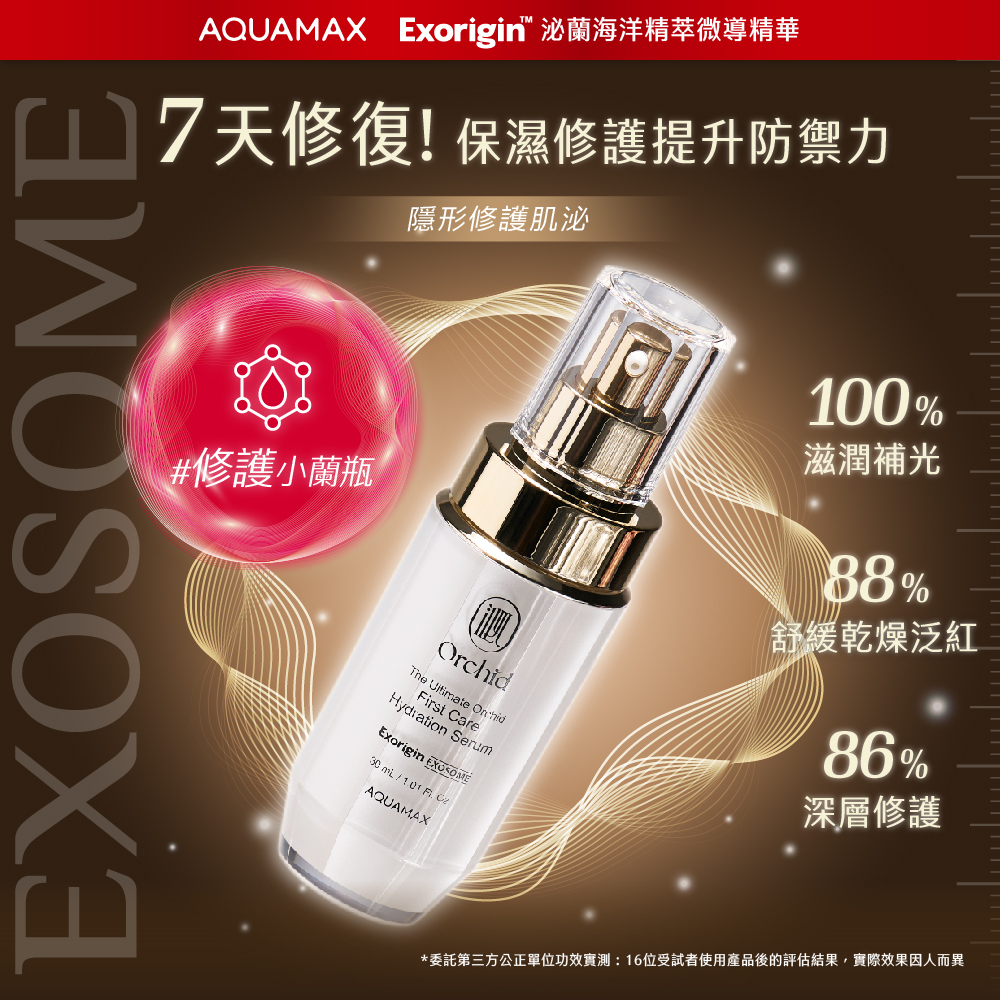 Exorigin 泌蘭海洋精萃微導精華