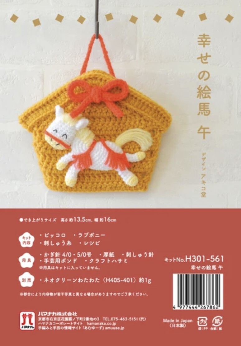 ! New！幸 福 的 生 肖 馬 手 作 材 料 包