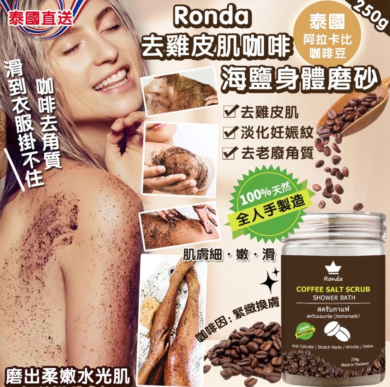 泰國直送Ronda去雞皮肌咖啡海鹽身體磨砂250g