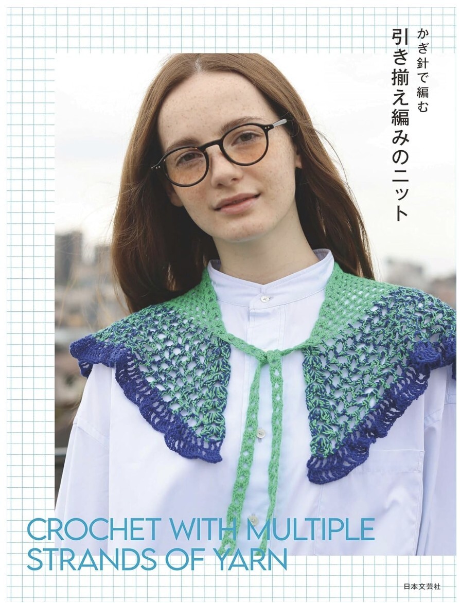 ! New！かぎ針で編む 引き揃え編みのニット