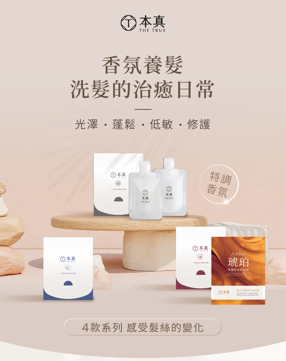 本真香氛養髮 洗髮的療癒日常