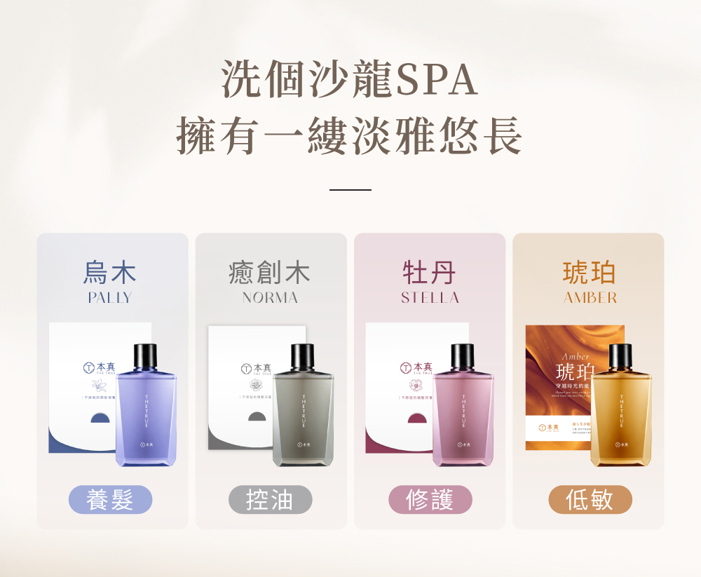 洗個沙龍SPA 讓香氣治癒一天的疲憊 烏木、癒創木、牡丹、琥珀4系列體驗組