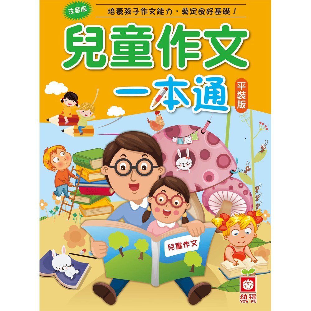 兒童作文一本通【革新平裝版】