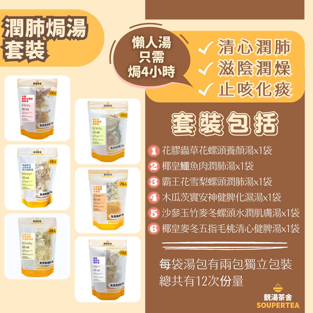 潤肺焗湯套裝