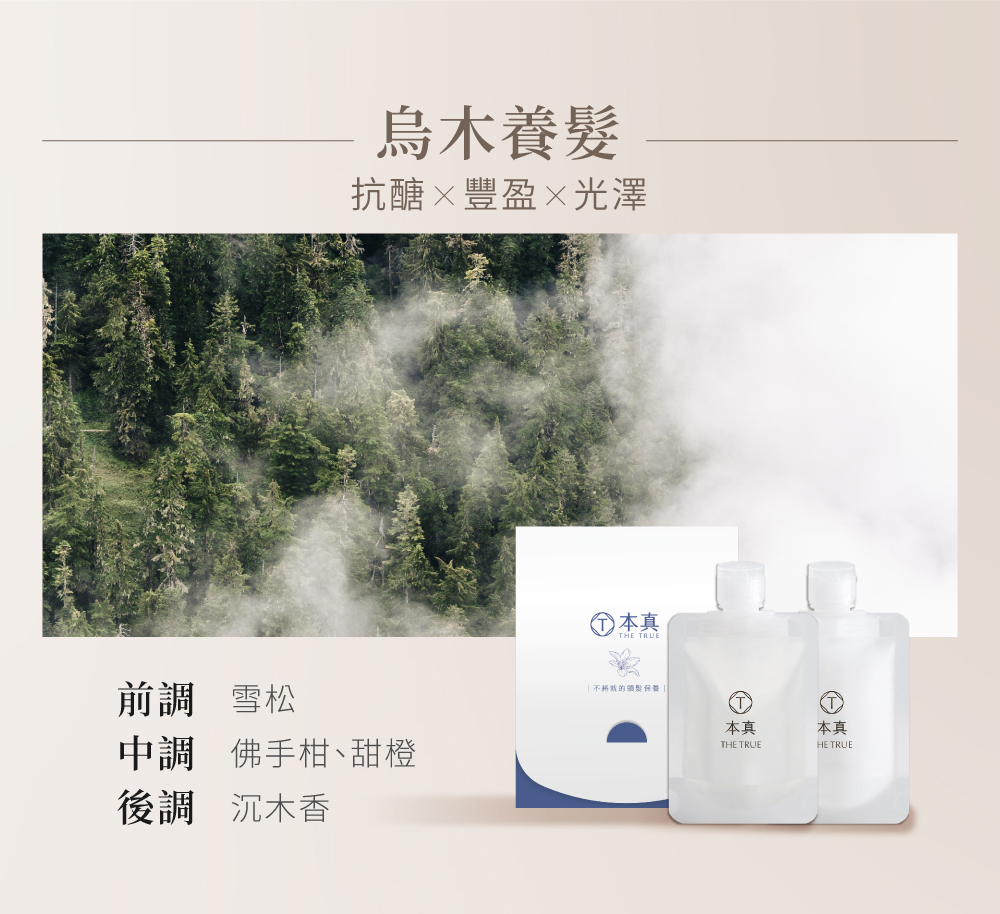 本真烏木香調