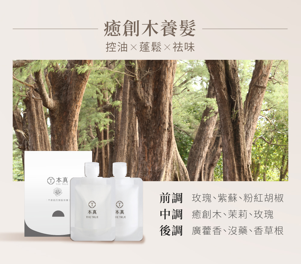 本真癒創木香調
