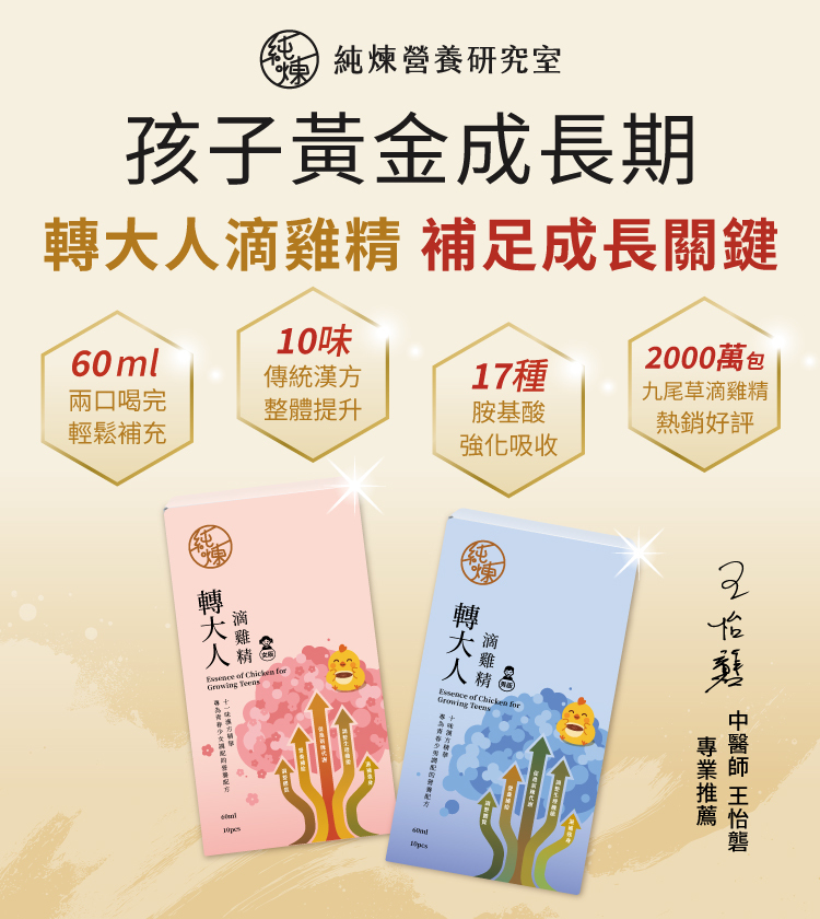 純煉轉大人滴雞精 補足青春期的成長關鍵
