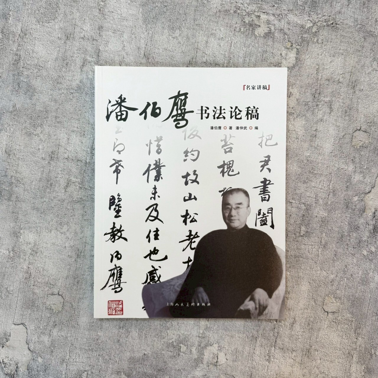 名家講稿系列：潘伯鷹書法論稿