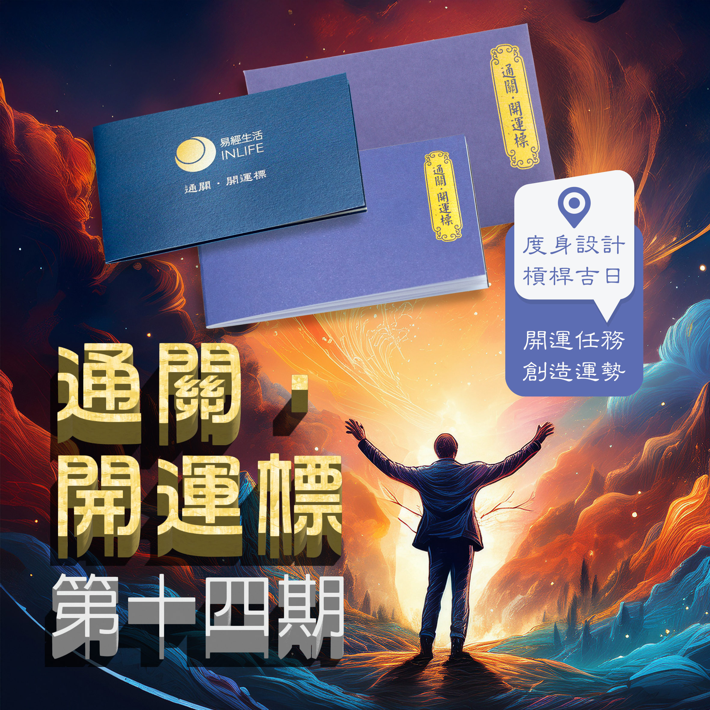 【通關．開運標】第十四期