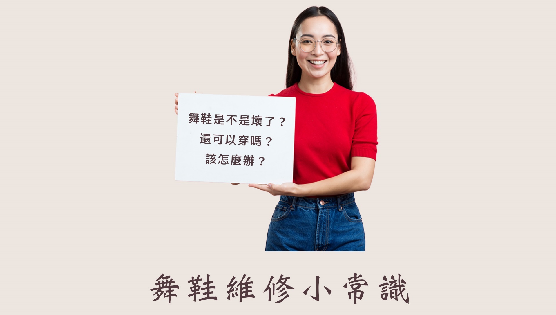 舞鞋底開口笑了?還可以穿嗎?