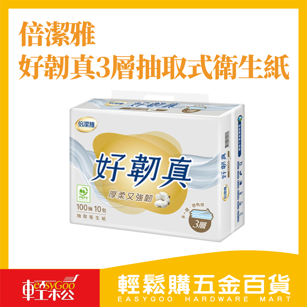 倍潔雅  好韌真3層抽取式衛生紙-100抽x10包入