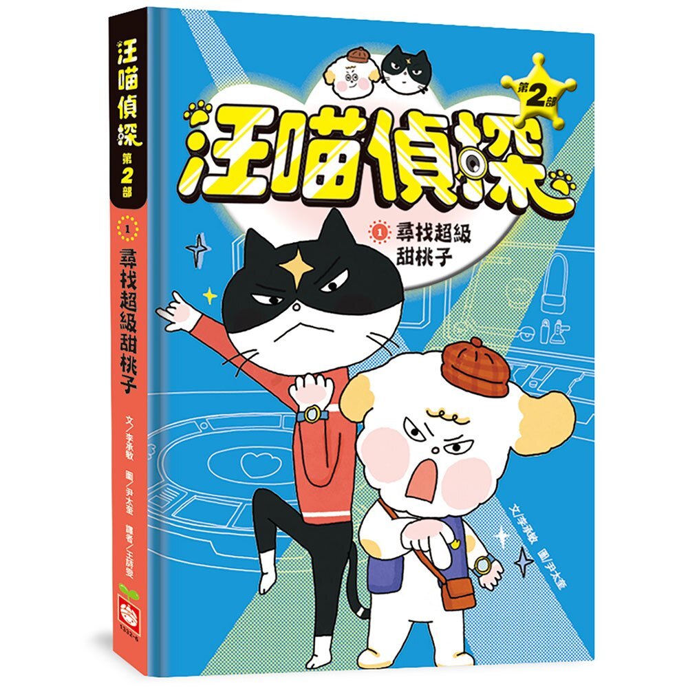 汪喵偵探第2部：尋找超級甜桃子(1)
