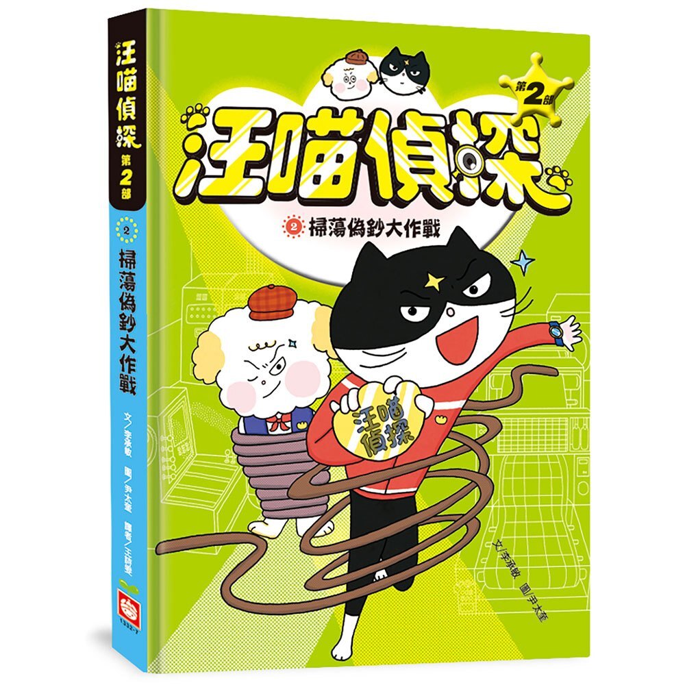 汪喵偵探第2部：掃蕩偽鈔大作戰(2)
