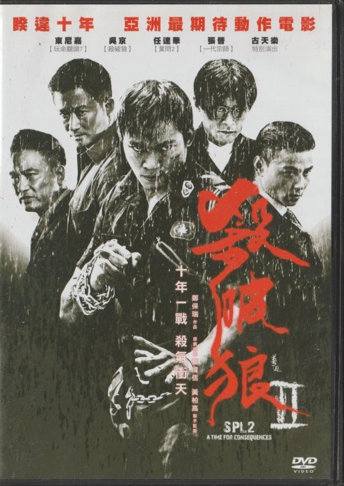 殺破狼II (DVD)