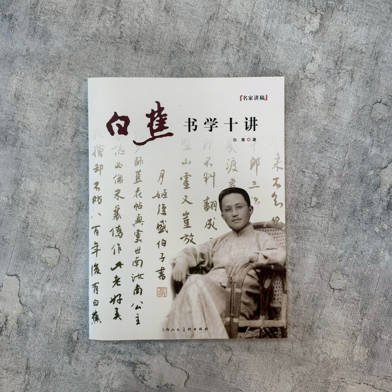 名家講稿系列:白蕉書學十講 名家講稿系列:白蕉書學十講