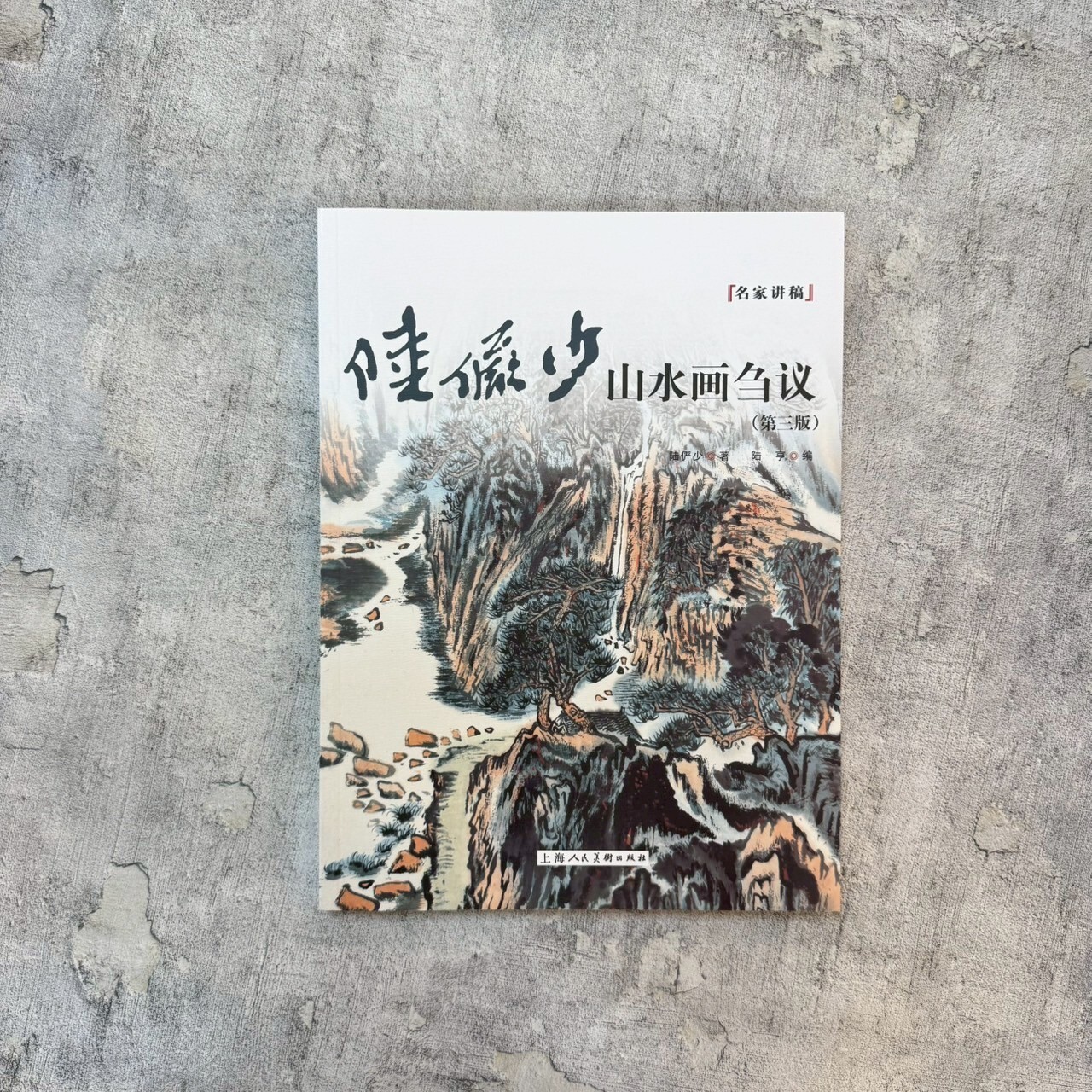 名家講稿系列：陸儼少山水畫芻議（第三版）