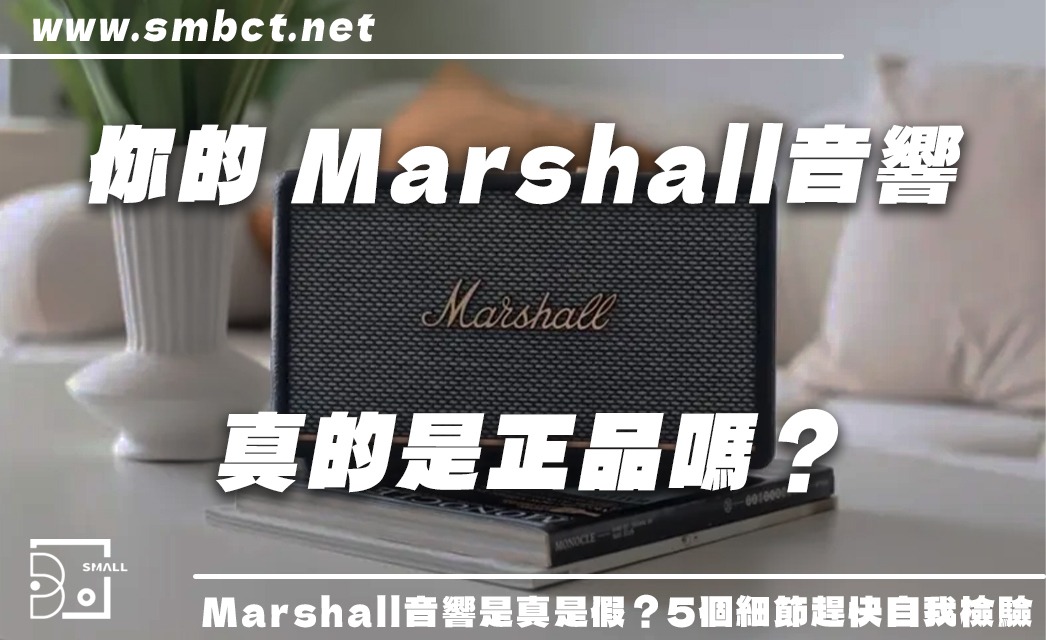你買的 Marshall 音響可能是假貨？5大重點教你一眼辨真假！