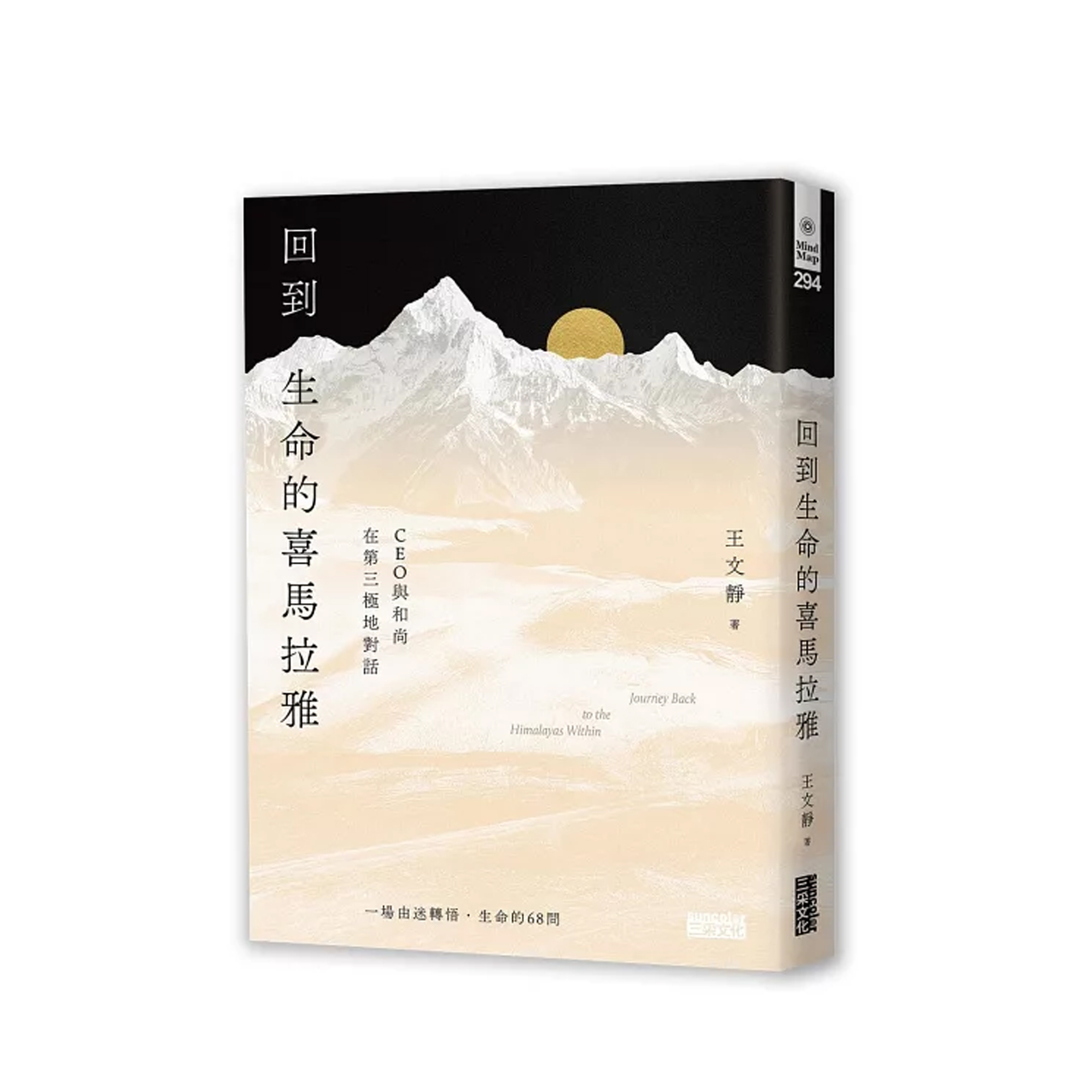 菩薩寺 回到生命的喜馬拉雅