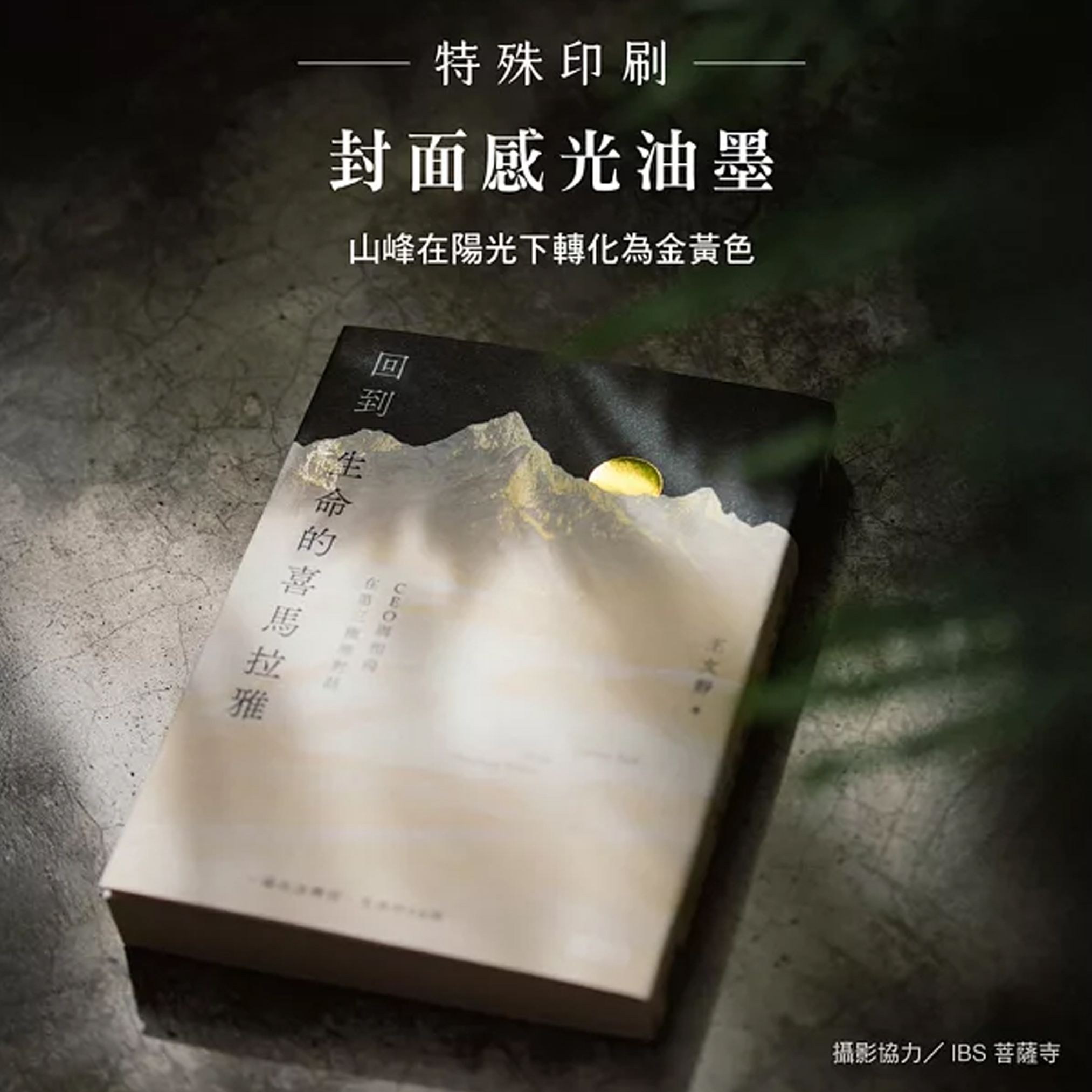 菩薩寺 回到生命的喜馬拉雅