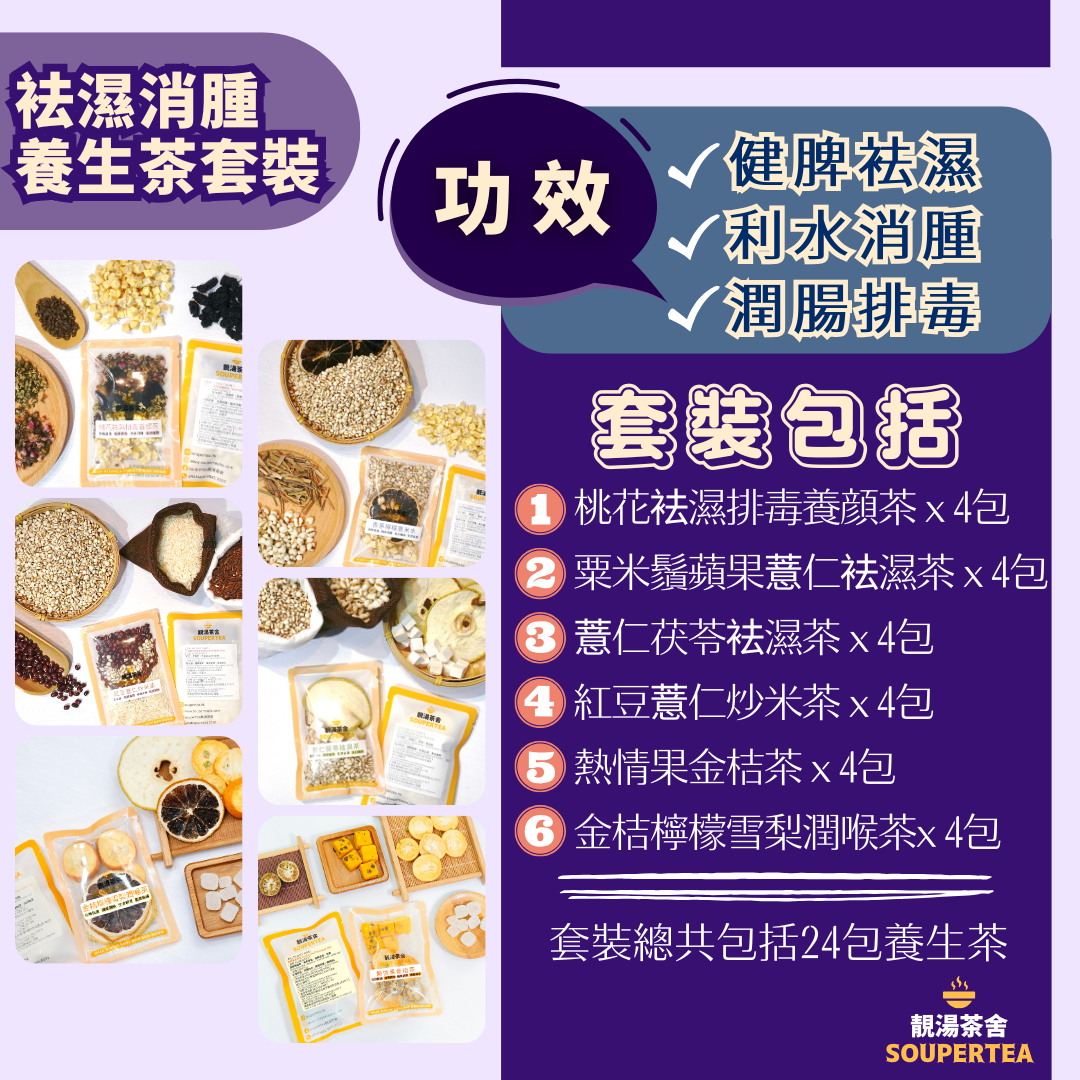 袪濕消腫養生茶套裝