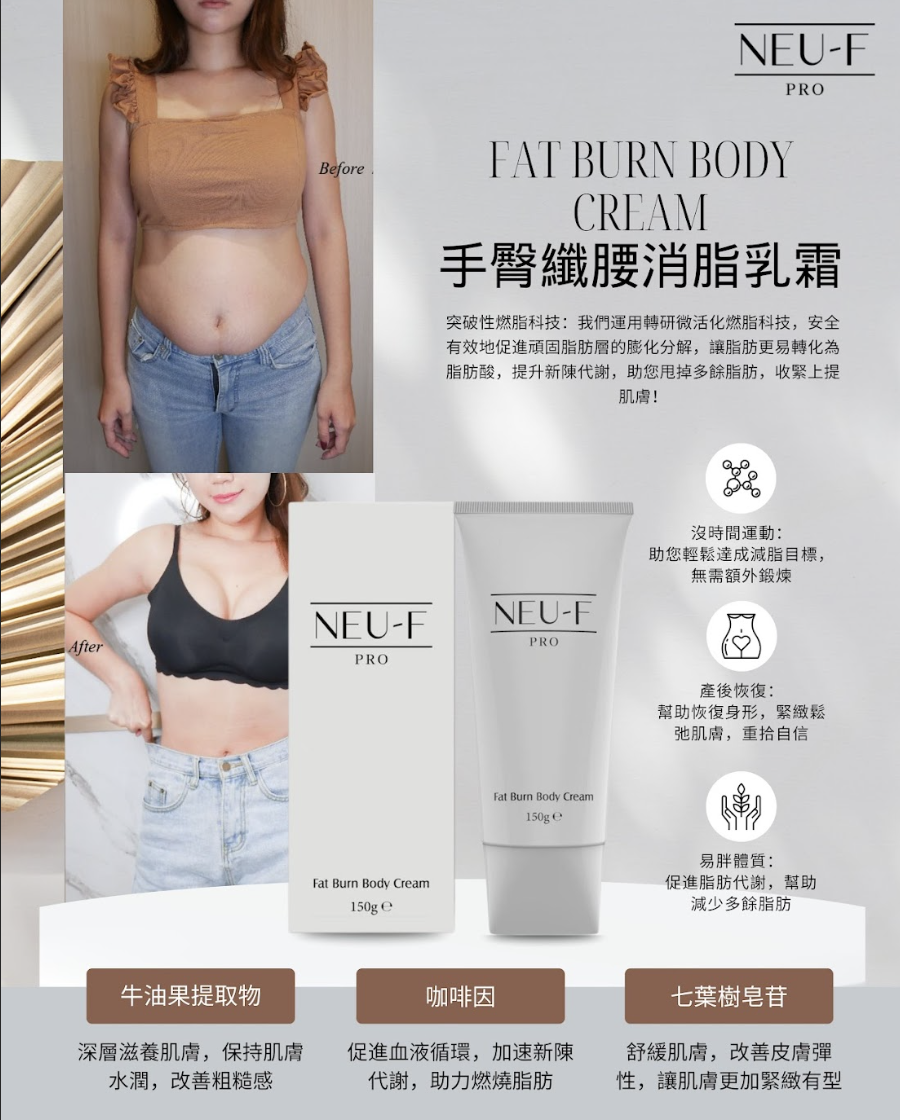 Neu-F Pro Fat Burn Body cream手臀纖腰消脂乳霜 150g