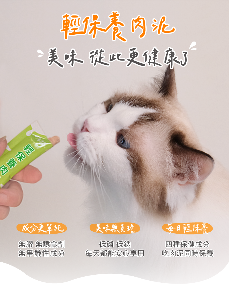 輕保養肉泥 無膠、低磷低鈉、添加保健成分 美味的肉泥從此更健康了