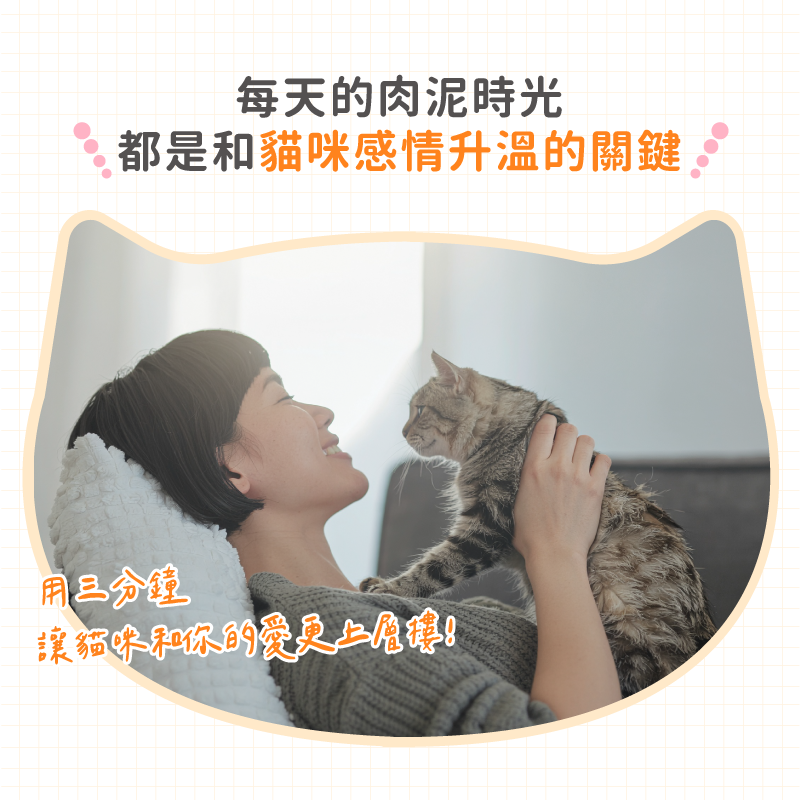 讓肉泥成為你和貓咪感情升溫的關鍵