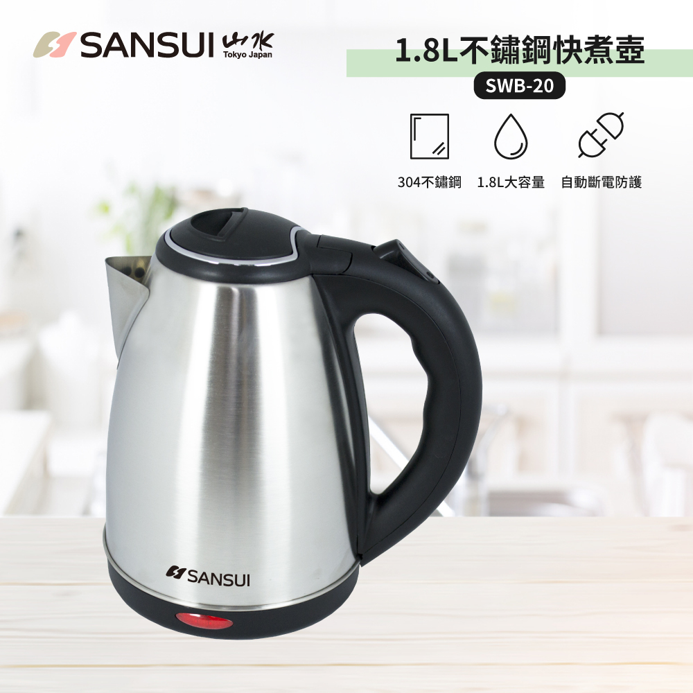【SANSUI山水】1.8L 304不銹鋼快煮壺1入/2入 SWB-20