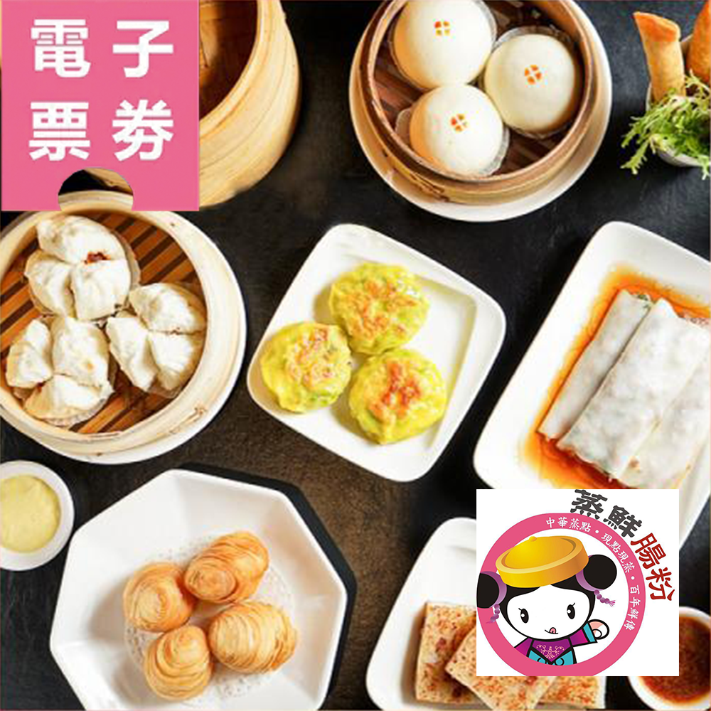 【電子票券】高雄【蒸鮮腸粉港式飲茶】平假日1200元現金抵用券Ⓜ