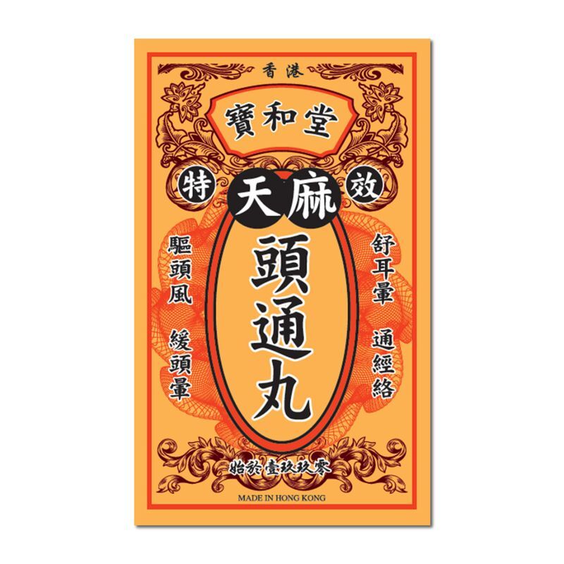 寶和堂 - 特效 天麻頭通丸 20包