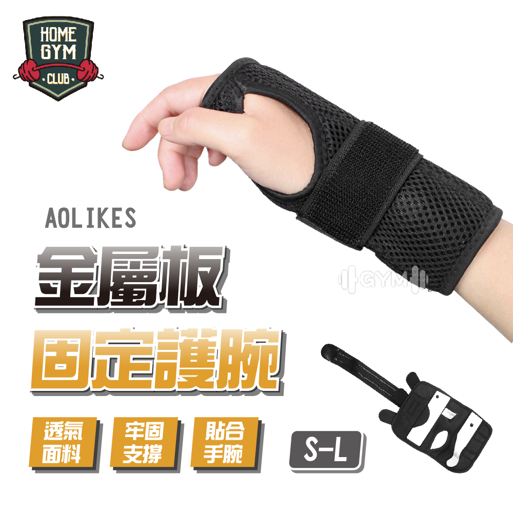 AOLIKES金屬板固定護腕