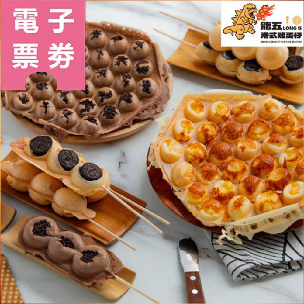 【電子票券】【龍五港式雞蛋仔】現金抵用券100/200元(多分店適用)Ⓜ