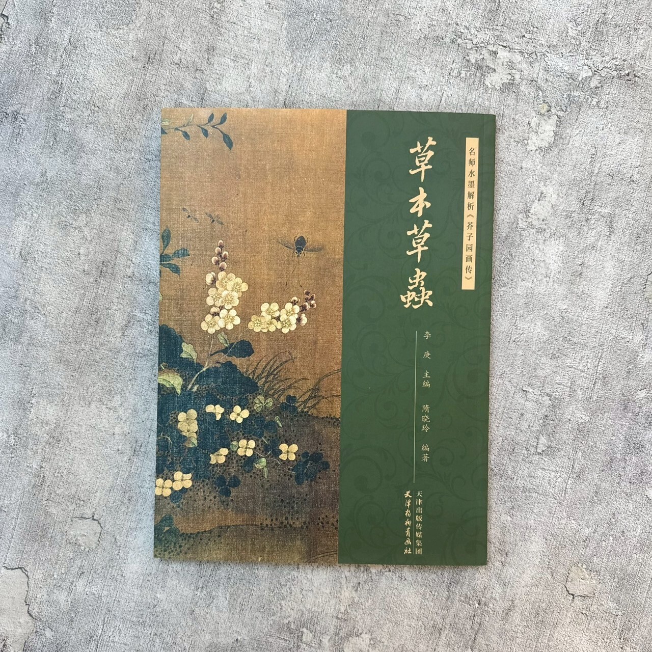 名師水墨解析《芥子園畫傳》：草本草蟲