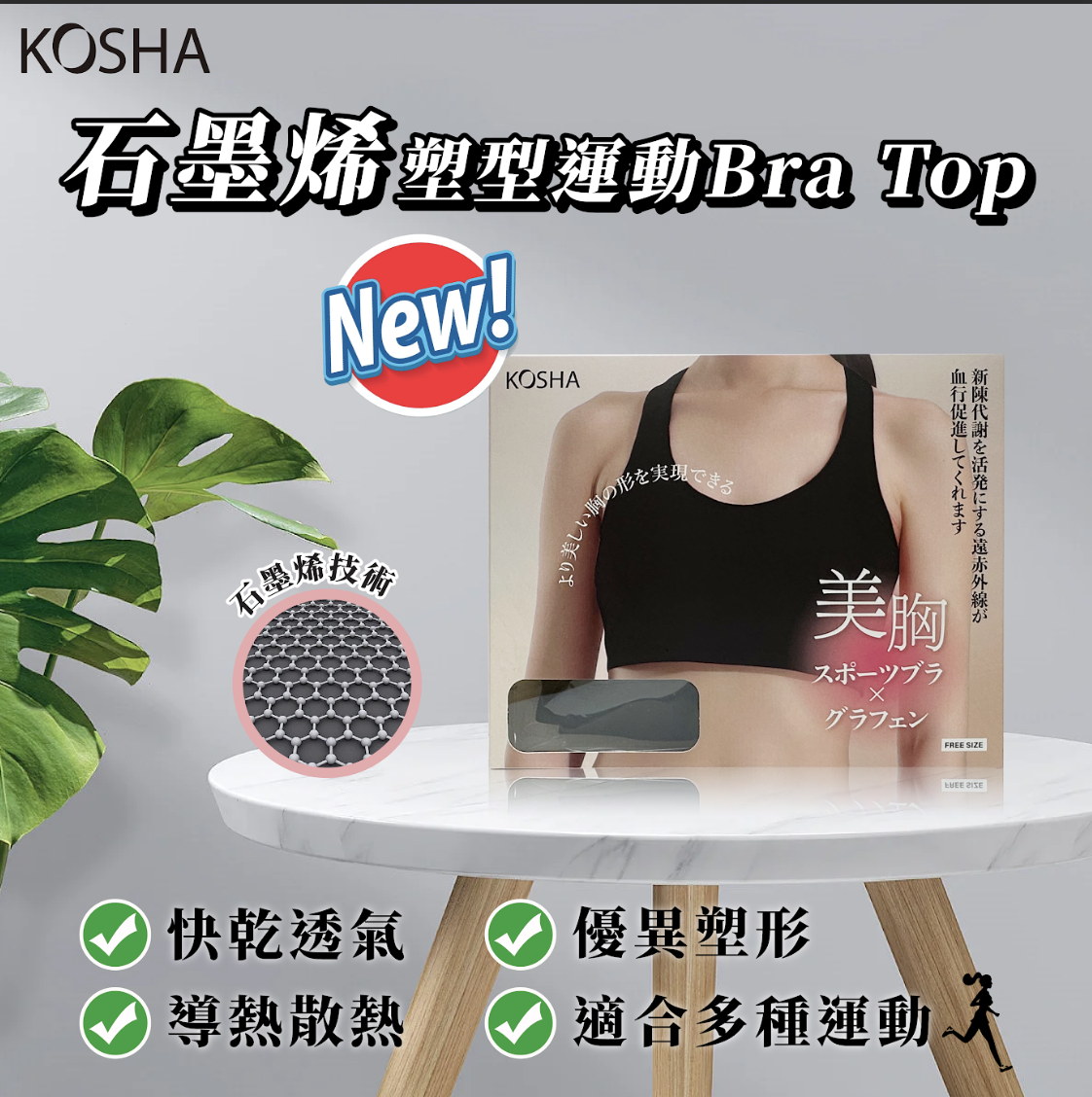 KOSHA  石墨烯塑型運動Bar Top