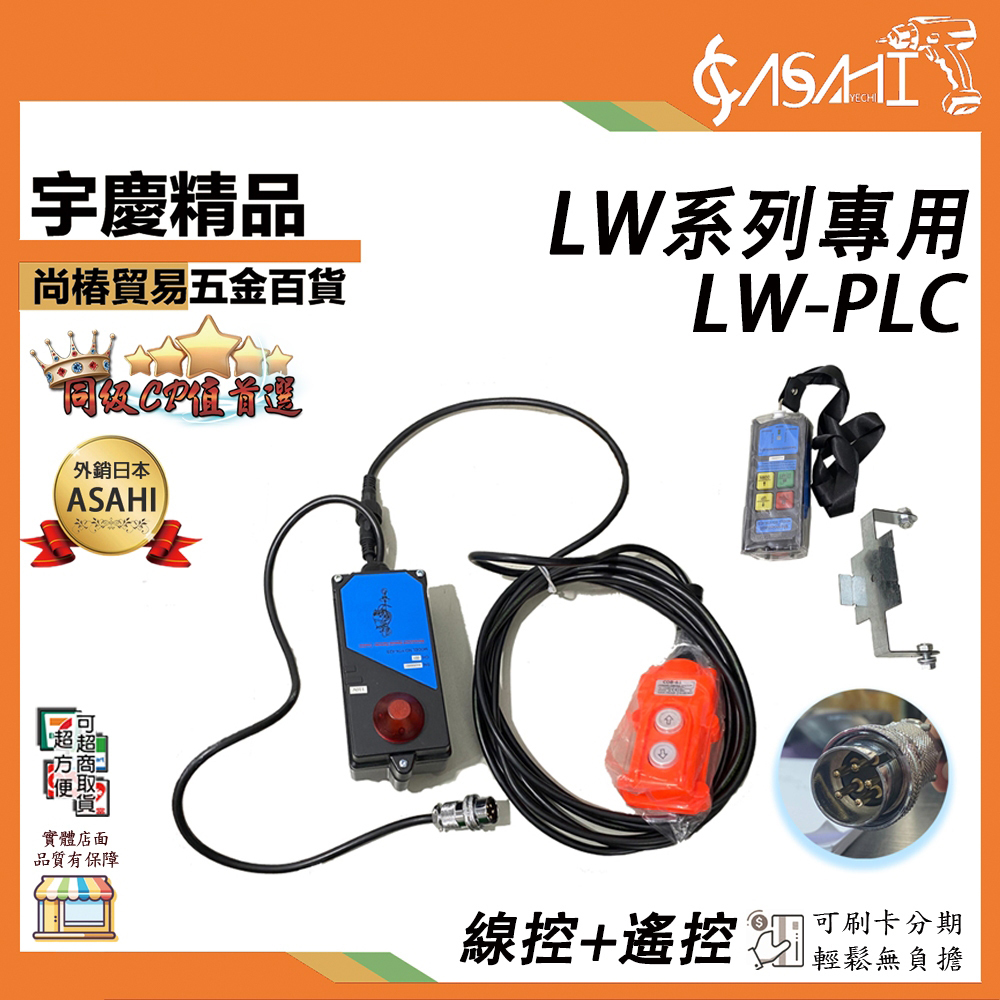 附發票｜LW-PLC遙控器｜ LW系列專用線控+遙控 吊車壓扣開關 小金鋼吊車控制線組