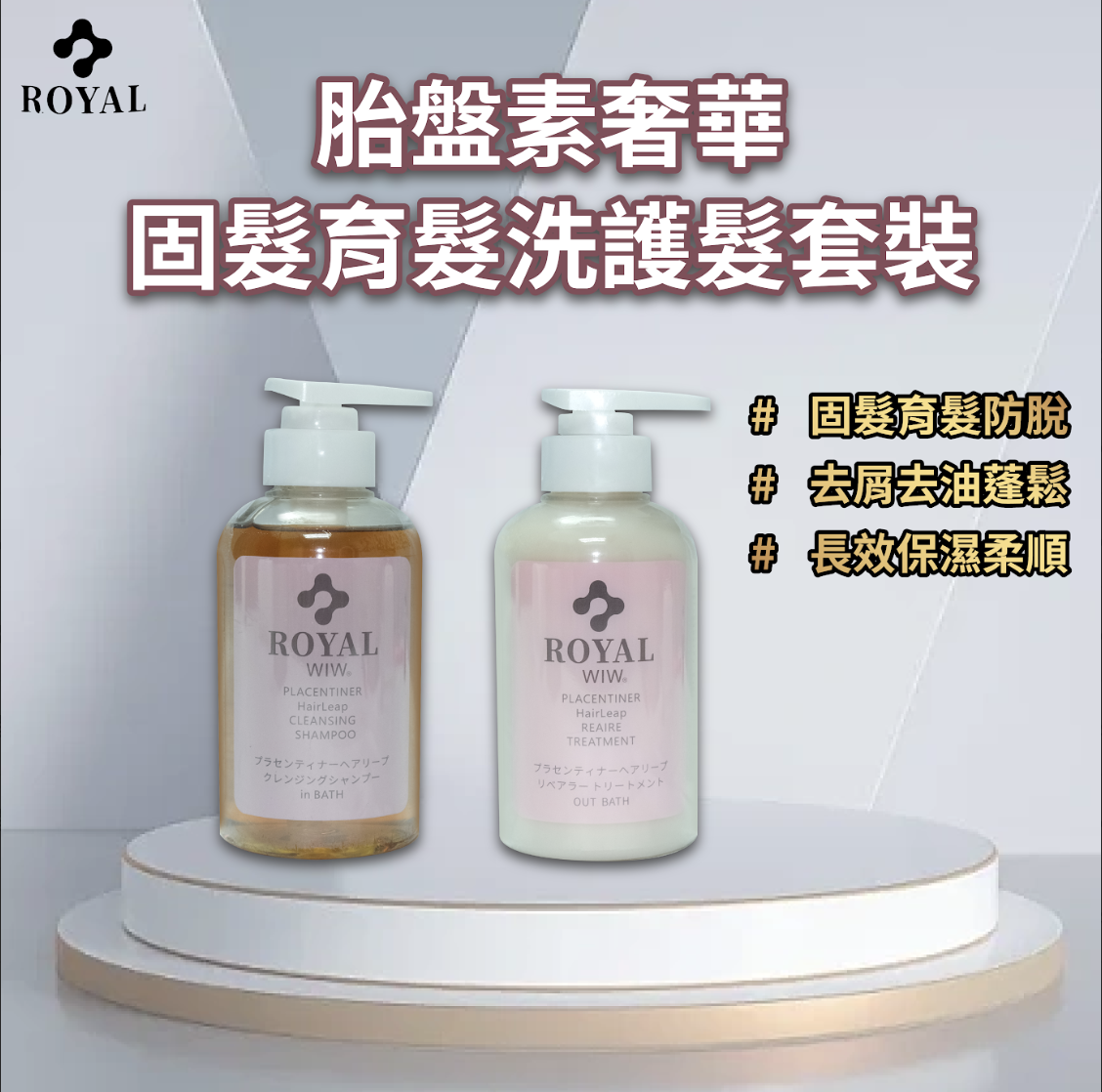 Royal  胎盤素奢華固髮育髮洗護髮套裝