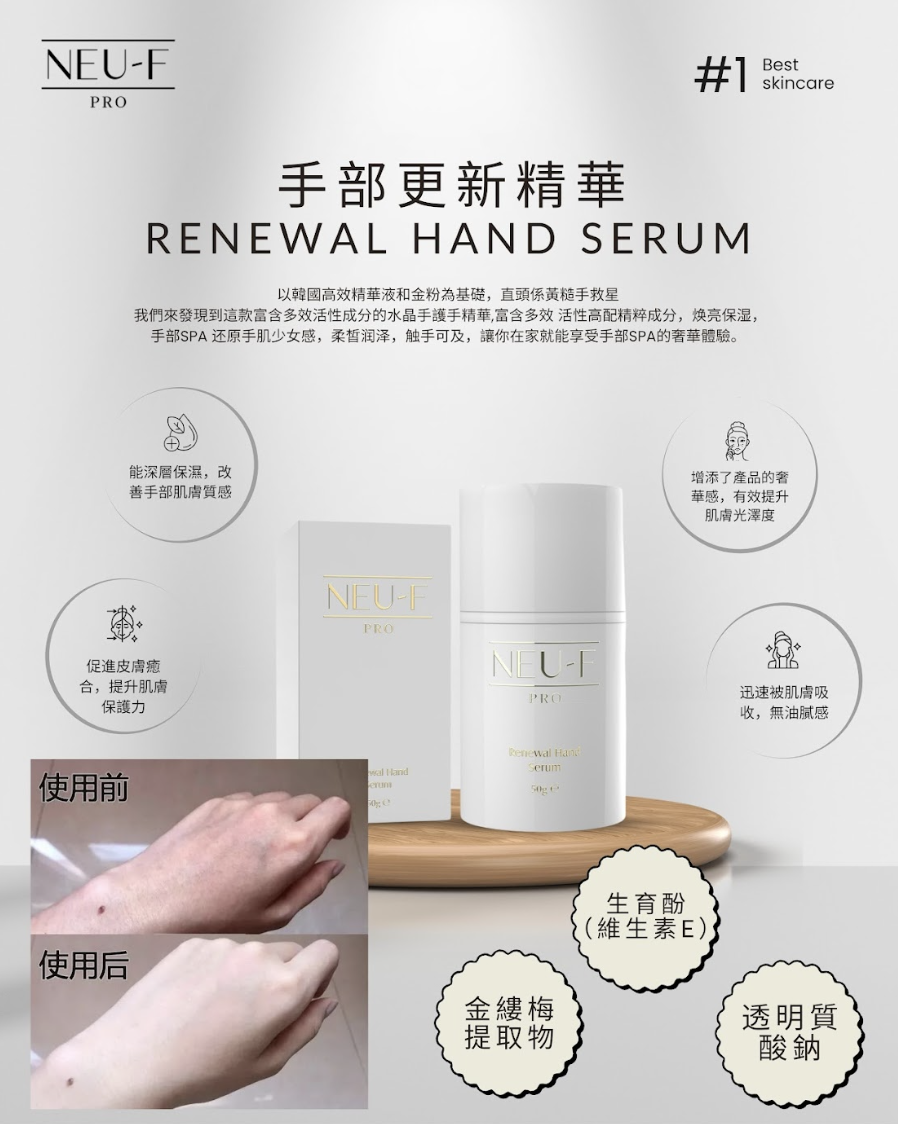 Neu-F Pro Renewal Hand Serum 水晶手精華  50 ml