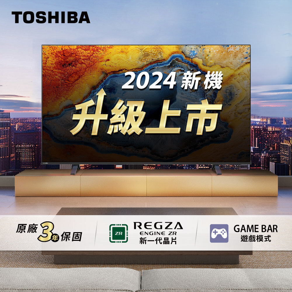 TISHIBA 2024新機 升級上市!原廠3年保固|REGZA ENGINE ZR 新一代晶片|GAME BAR 遊戲模式