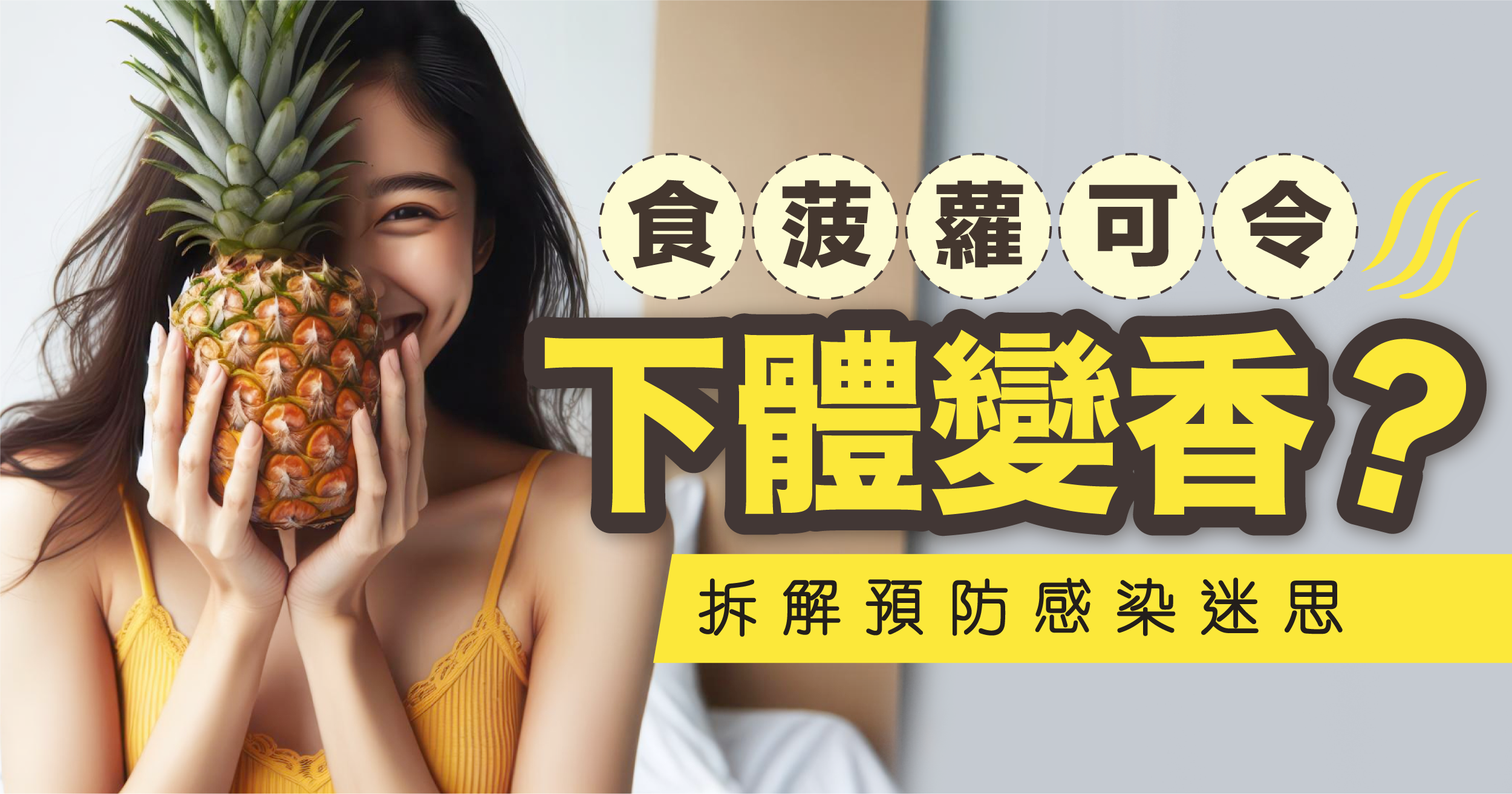 食菠蘿可令下體變香? 拆解預防感染迷思