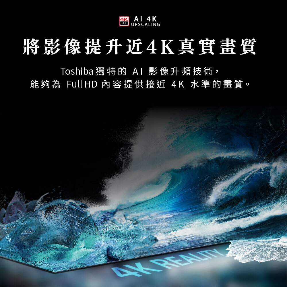 將影像提升近4K真實畫質|Toshiba獨特的AI影像升頻技術,能夠為Full HD內容提供接近4K水準的畫質。