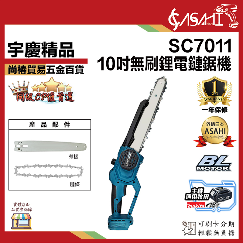 附發票｜SC7011｜無刷鋰電鏈鋸機 10吋 切斷機 軍刀鋸 21V充電無刷 通用牧田電池 無碳刷