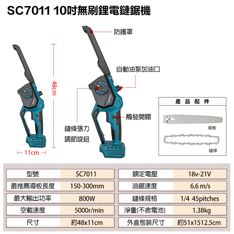 附發票｜SC7011｜無刷鋰電鏈鋸機 10吋 切斷機 軍刀鋸 21V充電無刷 通用牧田電池 無碳刷