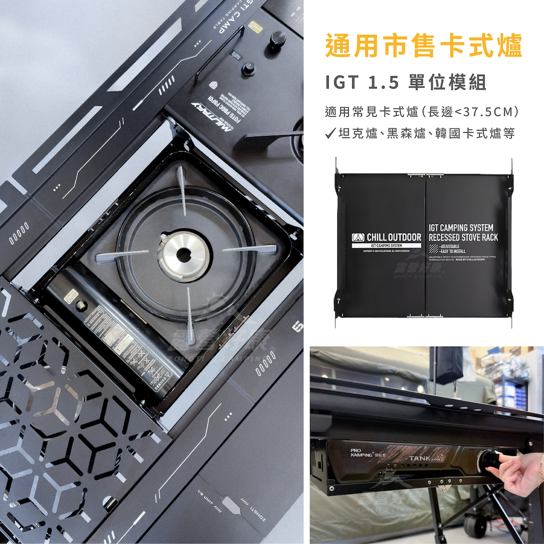 IGT可調式下沉爐架1.5單位(附收納袋) AF33