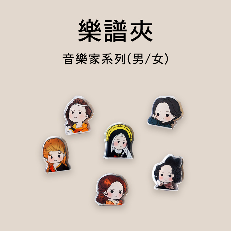 樂譜夾 音樂家系列 男音樂家 女音樂家 共12款售Q07