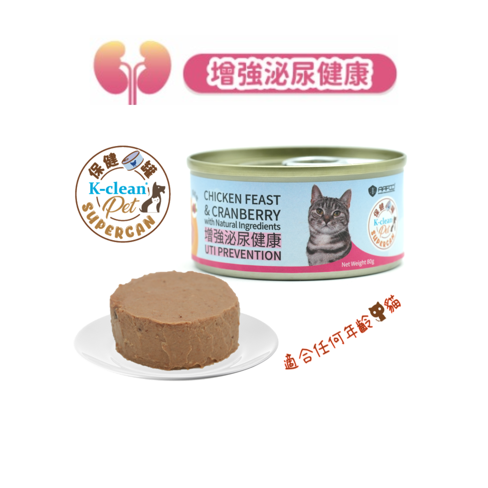 SUPERCAN 保健罐罐系列 (貓) - 增強泌尿健康（雞肉盛宴+蔓越莓 )